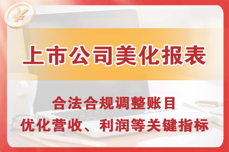 冀州上市公司美化报表